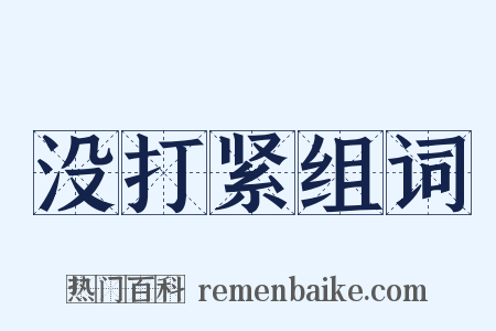 没打紧组词是什么意思的图片